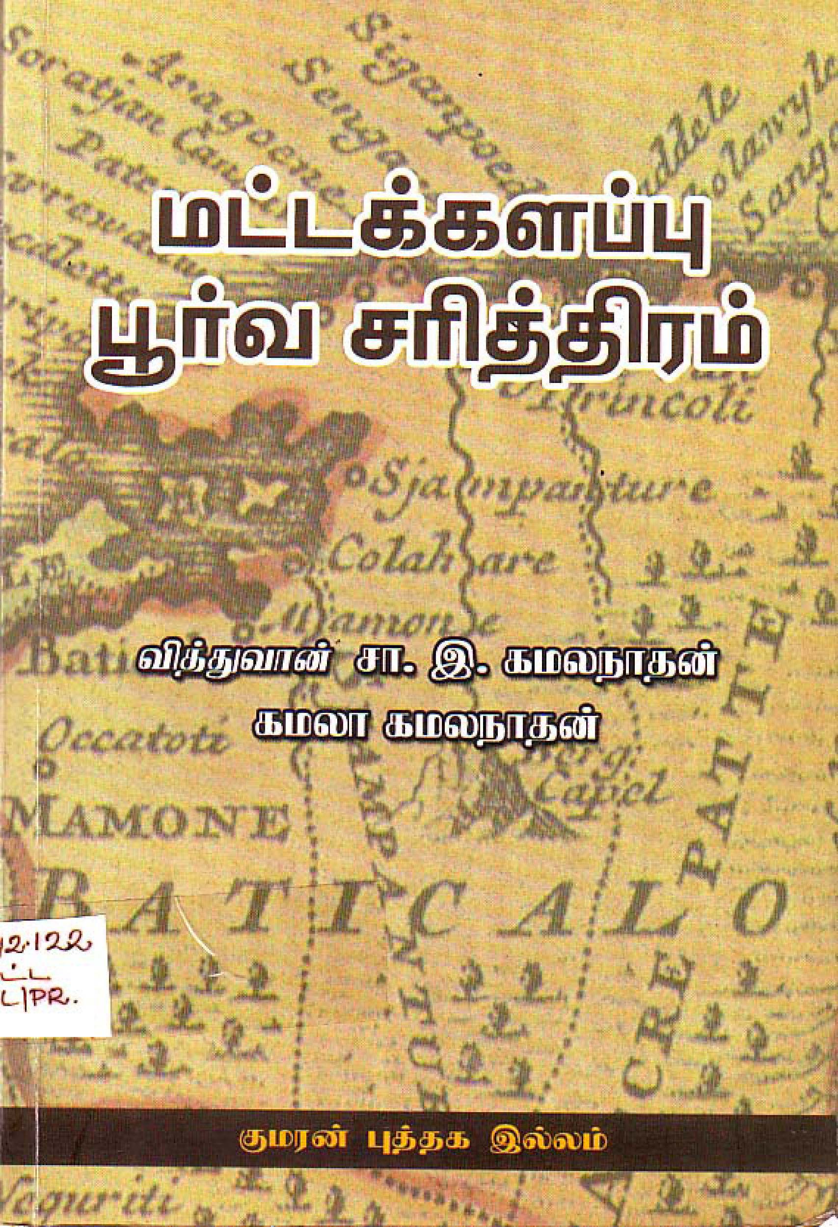 மட்டக்களப்பு-பூர்வ-சரித்திரம்
