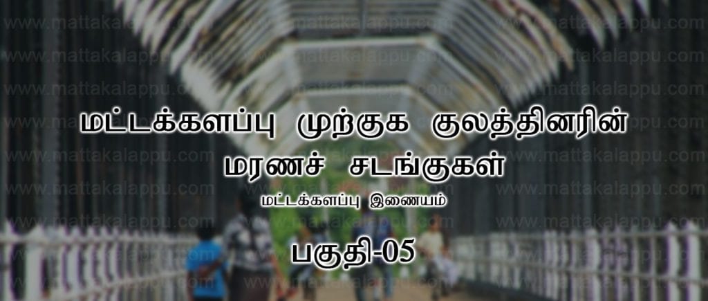 mutkuka kulaththarin marana sadankukal mattakkalappu.com part 5