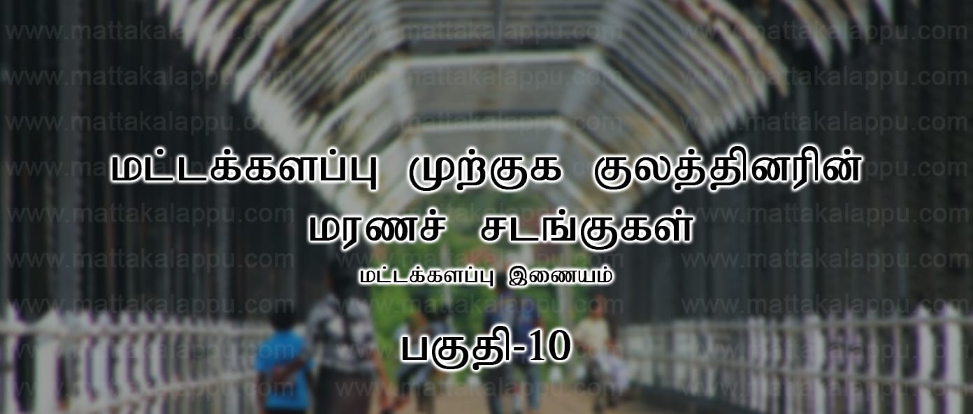 mutkuka kulaththarin marana sadankukal mattakkalappu.com part 10