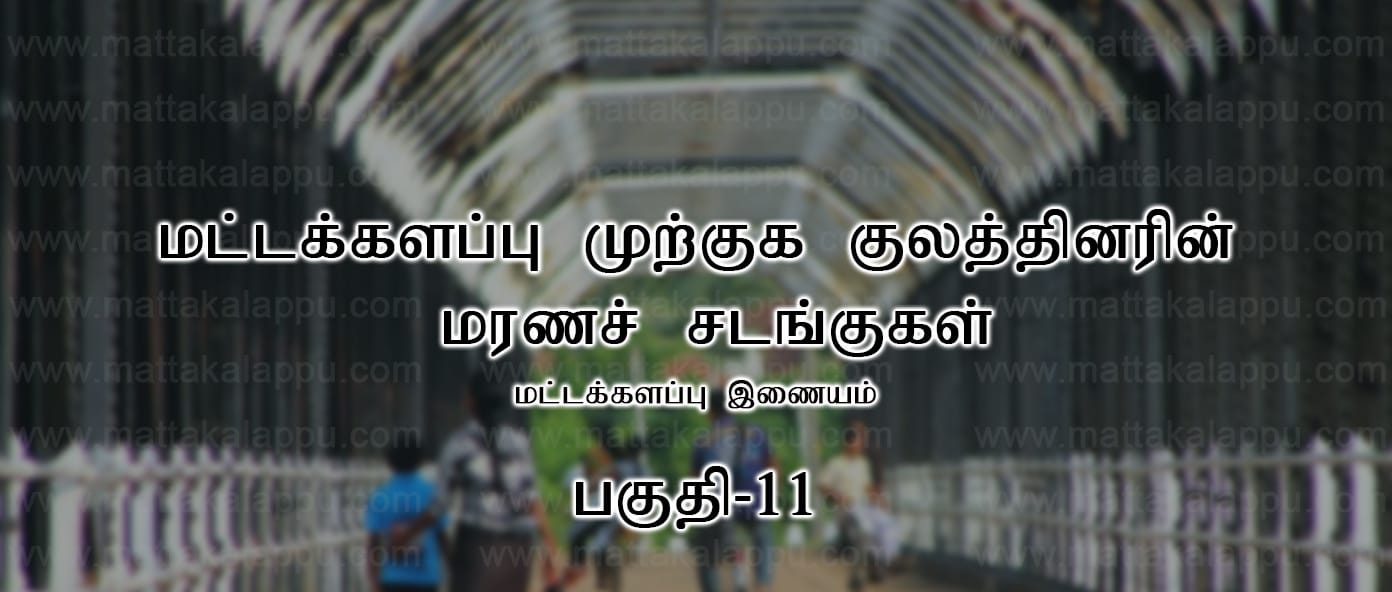 mutkuka kulaththarin marana sadankukal mattakkalappu.com part 11