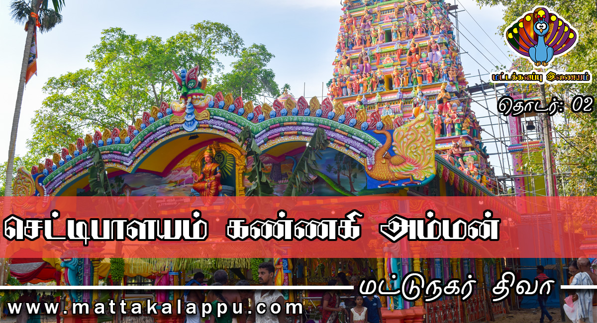 செட்டிபாளையம் கண்ணகி அம்மன் 2