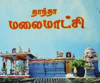 தாந்தா மலை மாட்சி